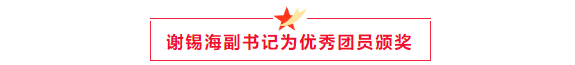 谢总颁奖.png